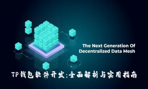 TP钱包软件开发：全面解析与实用指南