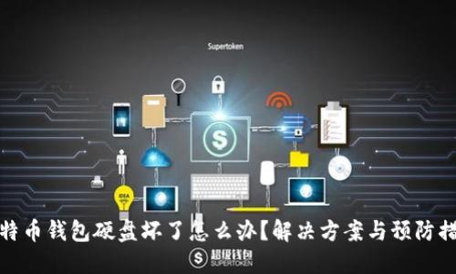 比特币钱包硬盘坏了怎么办？解决方案与预防措施