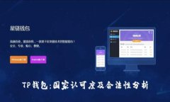 TP钱包：国家认可度及合法性分析