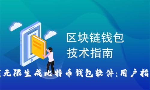 如何下载无限生成比特币钱包软件：用户指南与资源