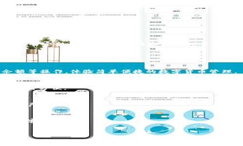 biao-ti易币付USDT钱包安全吗？详细解析与使用指南/biao-ti

易币付, USDT, 虚拟币钱包, 数字货币安全/guanjianci

近年来，随着虚拟币市场的迅猛发展，数字货币的使用越来越普及，尤其是USDT这种稳定币，因其与美元的挂钩，受到了广泛的欢迎。在众多的虚拟币钱包中，易币付作为一个新兴的平台开始受到关注。但随之而来的问题是：易币付的USDT钱包是否安全呢？本文将对此进行深入分析。

易币付钱包的基本介绍
易币付是一款专注于提供安全、高效虚拟币交易和存储服务的平台。其推出的USDT钱包，旨在为用户提供一个便利、安全的存储USDT的平台。易币付钱包采用了多重安全机制，包括冷热钱包分离、私钥本地存储、双重认证等，从而保证用户的资产安全。

在使用易币付之前，用户需要完成注册并进行实名认证，通过后便可以创建自己的USDT钱包。这一过程虽然较为繁琐，但从安全性来说，实名认证可以减少虚假账户的产生。

易币付USDT钱包的安全机制
为了保障用户资产的安全，易币付采取了多种技术和管理手段，具体包括：

1. **冷热钱包分离**：易币付将用户的资金分为在线的“热钱包”和离线的“冷钱包”。热钱包用于日常交易，而冷钱包则用于存储大额资产，并且这些冷钱包不与互联网直接连接，从而降低被攻击的风险。

2. **双重认证**：在用户每次进行资金转出或重要操作时，系统会通过短信、邮箱等多种途径进行二次确认。这一机制有效防止账户被盗或误操作。

3. **私钥管理**：用户的私钥是账户安全的关键，易币付采用本地存储技术，私钥不会被上传到服务器，确保用户对资产的绝对控制权。

4. **监控与审计**：为了保障平台的安全，易币付有专业的安全团队进行实时监控，并定期进行安全审计，及时发现潜在风险并采取措施。

与传统银行系统的比较
在安全方面，易币付USDT钱包和传统银行系统有何不同之处？

首先，传统银行对客户的身份管理相对成熟，使用的技术和安全标准较高。但由于其业务模式、监管体系和技术架构的不同，数字货币钱包的安全性存在一定的不确定性。以易币付为例，尽管它提供了多重安全措施，但由于数字货币市场的特殊性，用户必须对安全性保持高度警惕。

其次，数字货币钱包的存取自由度比传统银行更高，用户可随时随地管理自己的资产，而传统银行在流动性和便利性上有所限制。然而，这也意味着用户需要承担更多的安全责任。在易币付上，用户的误操作或密码泄露都可能导致资产损失。

使用易币付钱包的潜在风险
尽管易币付提供了一系列安全保障措施，但在使用过程中仍存在一些潜在的风险需用户关注。

1. **网络安全问题**：如同其他任何在线服务一样，易币付也面临网络攻击的风险。如果平台遭到黑客攻击，并未能妥善保护用户资产，可能致使用户面临损失。

2. **用户误操作**：有时候用户因操作不当，如输入错误的USDT钱包地址，可能会导致资产无法恢复。用户在进行转账时应请确保信息的准确，避免不必要的损失。

3. **平台可靠性**：易币付作为新兴平台，可能存在业务变动的风险，如公司运营不善会引发用户资产安全隐患。建议用户关注平台的运营动态，确保其正常运营。

4. **信息泄露**：若用户的账户信息被第三方获取，则可能导致资金被盗。因此，用户应妥善保护账户信息，包括密码、密保等，不随便分享给他人。

用户如何提高USDT钱包安全性
为了保障在易币付上持有的USDT的安全，用户可以采取以下措施：

1. **定期更改密码**：用户应定期更改交易密码，尤其是在使用公共网络时，避免信息被盗取。

2. **启用双重认证**：为了提高账户的安全级别，用户应确保开启双重认证功能，增加账户的安全系数。

3. **定期备份**：用户应定期备份钱包数据，确保在任何情况下都能找回自己的资产。同时应将备份信息妥善保管，避免被盗或丢失。

4. **关注市场动态**：时刻关注数字货币市场的相关资讯和易币付的动态，选择最佳时机进行交易和操作。

总结
易币付USDT钱包在安全性方面进行了不少努力，其多重安全机制能够有效降低用户资产遭受风险的概率。但在数字货币的世界里，没有绝对的安全，用户也需要提高自身的安全意识，采用各种安全措施来保护自己的资产。在选择使用任何虚拟币钱包时，建议用户仔细进行评估和比较，以找到最适合自己的安全方案。

常见问题

h41. 易币付USDT钱包如何注册和使用？/h4
注册易币付钱包需下载易币付应用，并填写相关注册信息，完成实名认证后方可使用。使用钱包时，用户可通过应用进行转账、交易、查询余额等操作，体验简单便捷的数字货币管理。

h42. USDT的优势在哪里？/h4
USDT作为一种稳定币，其价值与美元挂钩，极大降低了数字货币的波动风险，方便用户进行交易及价值存储，同时在多平台之间流通性强，使用方便。

h43. 遇到交易失败怎么办？/h4
如果交易出现失败，建议用户先检查网络连接、交易信息，并查看系统通知。如仍有问题，应及时联系易币付客服或查阅相关帮助文档，避免资产损失。

h44. 如何避免USDT钱包被盗？/h4
要避免钱包被盗，用户应使用复杂强密码、开启双重认证、定期更换密码，不在公共网络操作等。如果发现可疑活动，及时更改密码并联系平台客服。

h45. 还可以使用哪些数字货币钱包？/h4
除了易币付外，市场上还有诸如币安、火币、Bithumb等多款数字货币钱包，各有其特点和优劣，用户可根据自己的需求选择适合的产品。