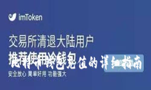 比特币钱包充值的详细指南