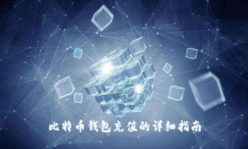 比特币钱包充值的详细指南