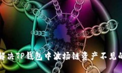 如何解决TP钱包中波场链资产不见的问题