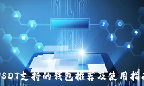   
USDT支持的钱包推荐及使用指南