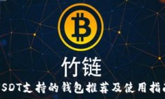   USDT支持的钱包推荐及使用指南