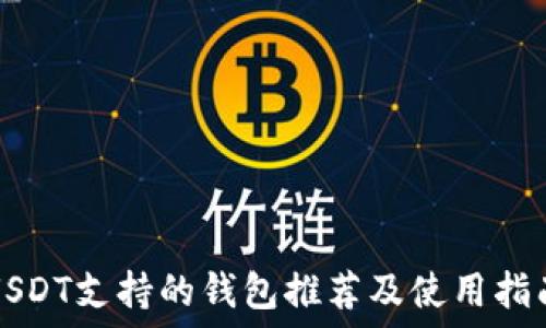   
USDT支持的钱包推荐及使用指南