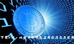 如何下载HTC犇比特币冷钱包应用程序及其使用指
