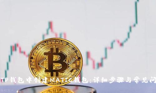 如何在TP钱包中创建MATIC钱包：详细步骤与常见问题解答