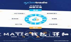 如何在TP钱包中创建MATIC钱包：详细步骤与常见问