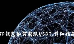 TP钱包如何转账USDT：详细指南
