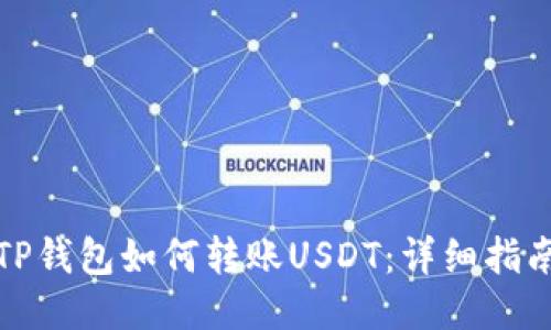 TP钱包如何转账USDT：详细指南