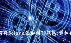 如何将Solana添加到TP钱包：详细指南