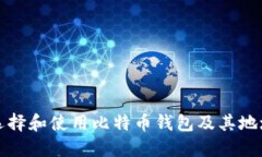 如何选择和使用比特币钱包及其地址管理