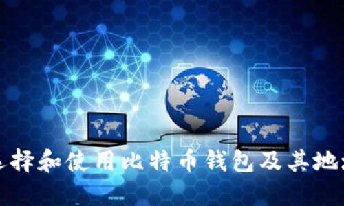如何选择和使用比特币钱包及其地址管理