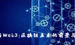 V神与Web3：区块链未来的前