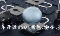 如何在2023年开设USDT钱包，