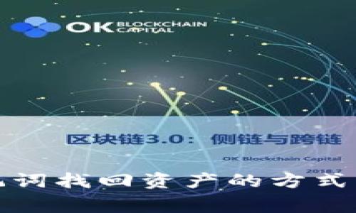 TP钱包助记词找回资产的方式与注意事项