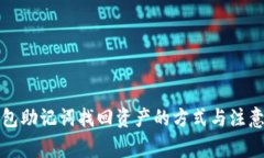 TP钱包助记词找回资产的方式与注意事项