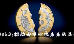 冲锋Web3：推动去中心化未