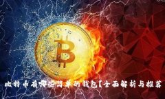 比特币有哪些简单的钱包