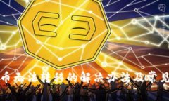 TP钱包代币无法转移的解决