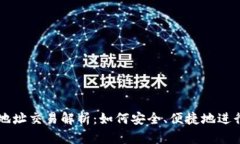 比特币钱包地址交易解析