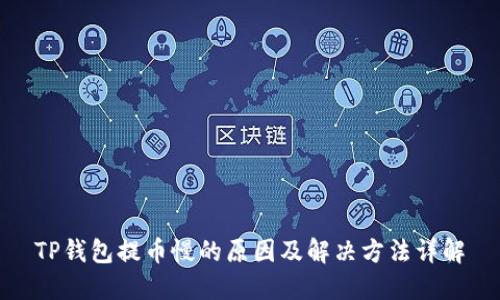 TP钱包提币慢的原因及解决方法详解