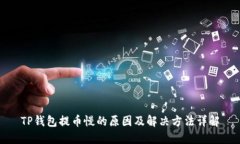 TP钱包提币慢的原因及解决