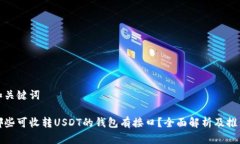 和关键词哪些可收转USDT的