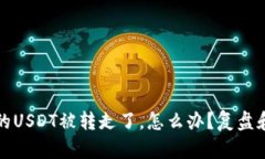 TP钱包里的USDT被转走了，怎么办？复盘和解决方