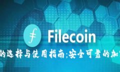 比特币iOS钱包的选择与使