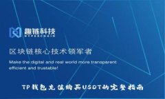 TP钱包充值购买USDT的完整指南
