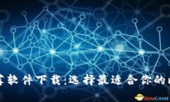 比特币钱包推荐软件下载