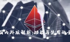 tp钱包的国内外版解析：功能与使用的全方位比较