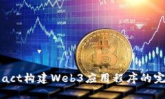 使用React构建Web3应用程序