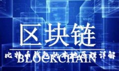 比特币钱包的本地原理详