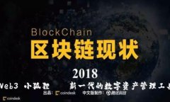 Web3 小狐狸——新一代的数