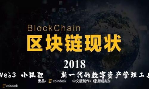 Web3 小狐狸——新一代的数字资产管理工具