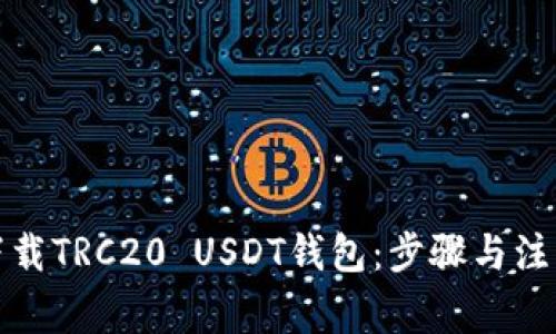 如何下载TRC20 USDT钱包：步骤与注意事项