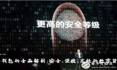 比特币PC轻钱包的全面解析