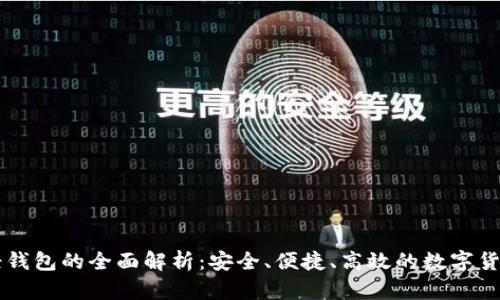 比特币PC轻钱包的全面解析：安全、便捷、高效的数字货币管理工具