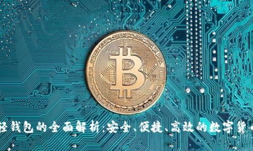 比特币PC轻钱包的全面解析：安全、便捷、高效的数字货币管理工具