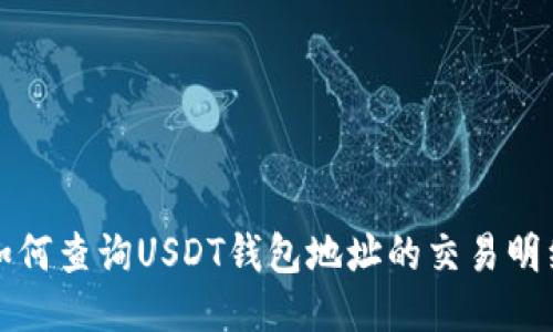 如何查询USDT钱包地址的交易明细