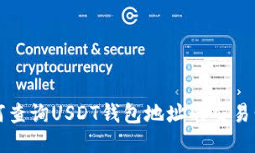 如何查询USDT钱包地址的交易明细