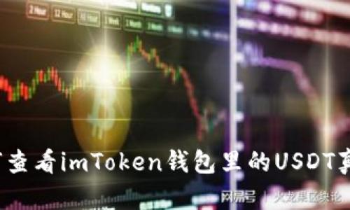 如何查看imToken钱包里的USDT真假？