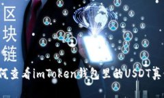 如何查看imToken钱包里的