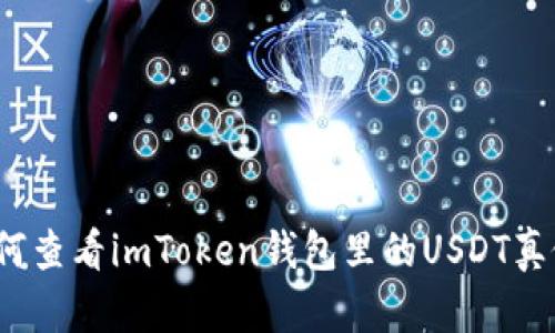 如何查看imToken钱包里的USDT真假？
