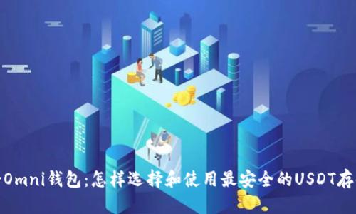 USDT-Omni钱包：怎样选择和使用最安全的USDT存储方案