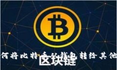 如何将比特币从钱包转给